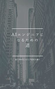 【無料で読める】AIエンジニアになる為の道