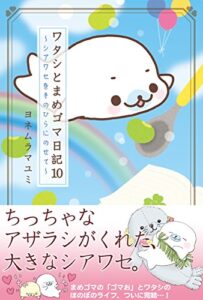 【無料で読める】ワタシとまめゴマ日記１０シアワセを手のひらにのせて