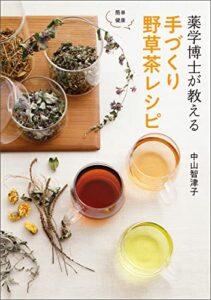 【無料で読める】薬学博士が教える 手づくり野草茶レシピ