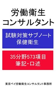 【無料で読める】労働衛生コンサルタント試験対策サブノート保健衛生: 35分野573項目筆記・口述