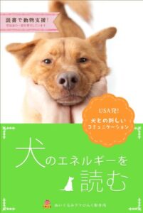 【無料で読める】犬との新しいコミュニケーション「犬のエネルギーを読む」