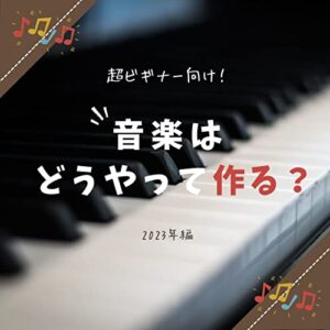 【無料で読める】超ビギナー向け！音楽はどうやって作る？[2023年編] 宅録婦人のDTM小話