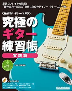 【無料で読める】究極のギター練習帳（大型増強版）実践篇