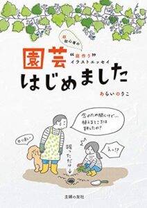 【無料で読める】園芸はじめました