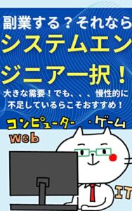 【無料で読める】副業はシステムエンジニア一択！: ～需要があるにも関わらず不足しているからこそお勧め～