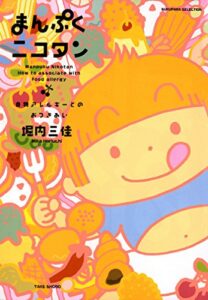 【無料で読める】まんぷくニコタン食物アレルギーとのおつきあい (バンブーコミックス すくパラセレクション)