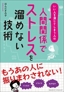 【無料で読める】人間関係でストレスを溜めない技術