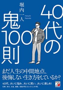 【無料で読める】40代の鬼100則