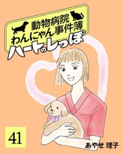 【無料で読める】ハートのしっぽ４１ (週刊女性コミックス)