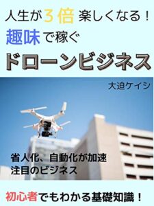 【無料で読める】人生が３倍楽しくなる！趣味で稼ぐドローンビジネス