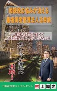 【無料で読める】相続税の悩みが消える最強資産管理法人活用術: ～相続税対策で慌てて不動さを買ってはいけない！タワマン節税の末路～