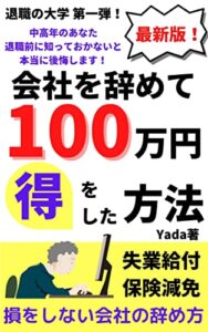 【無料で読める】新・会社を辞める100万円得をした方法: 退職の大学