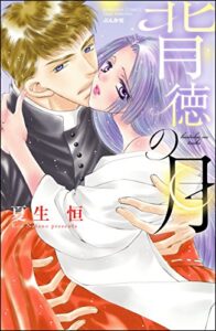 【無料で読める】背徳の月 (無敵恋愛S*girl)