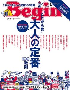 【無料で読める】Begin (ビギン) 2017年 8月号 [雑誌]