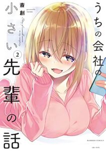 【無料で読める】うちの会社の小さい先輩の話【特典ペーパー付き】 (2) (バンブーコミックス)