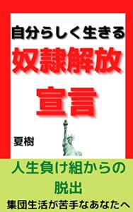 【無料で読める】【自分らしく生きる奴隷解放宣言・人生負け組からの脱出】【仕事会社を辞めたい】【集団生活が苦手なあなたが自分を救う本】: 生きづらさから卒業する人生へ 幸せを引き寄せる (会社を辞めたい自分らしく生きる奴隷解放宣言ブックス)