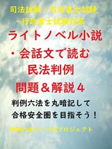 【無料で読める】【判例六法を丸暗記して合格安全圏を目指そう！】ライトノベル小説・会話文で読む民法判例問題＆解説４【司法試験・司法書士試験・行政書士試験対策】 判例六法個人レッスン