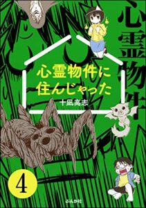【無料で読める】心霊物件に住んじゃった（分冊版） 【第4話】 (ぶんか社コミックス)