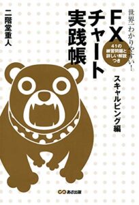 【無料で読める】世界一わかりやすい！ FXチャート実践帳 スキャルピング編