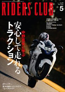 【無料で読める】RIDERS CLUB （ライダースクラブ）2023年5月号 No.589（安心して走れるトラクション）［雑誌］