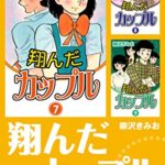【無料で読める】翔んだカップル大合本37～9巻収録