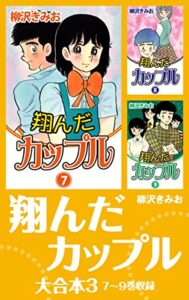 【無料で読める】翔んだカップル大合本37～9巻収録
