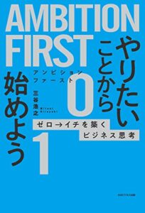 【無料で読める】AMBITION FIRST やりたいことから始めよう: ゼロ→イチを築くビジネス思考