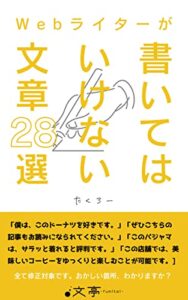 【無料で読める】Webライターが書いてはいけない文章28選（文亭）
