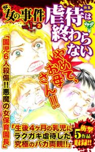【無料で読める】ザ・女の事件【合冊版】Vol.1-2 (スキャンダラス・レディース・シリーズ)