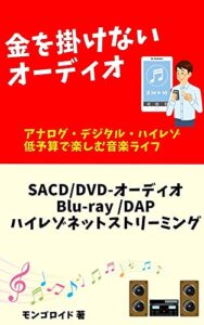 【無料で読める】【第5版】金を掛けないオーディオ: 音の変わる瞬間