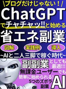 【無料で読める】ChatGPTでチャチャッと始める省エネ副業: ChatGPTで省エネできるのは「ブログ」や「Webライター」だけじゃない！？無課金ユーザーでも始められる『5つのAIズボラ副業』【ChatGPT】【副業】【AI】 ChatGPT・AI・パーフェクトマスター・シリーズ