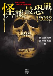 【無料で読める】怪談最恐戦2022 (竹書房怪談文庫)