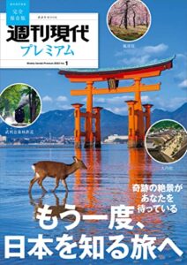 【無料で読める】週刊現代別冊週刊現代プレミアム２０２３Ｖｏｌ．１もう一度、日本を知る旅へ