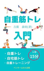 【無料で読める】自重筋トレ入門: 自重トレ自宅筋トレ自重トレーニング