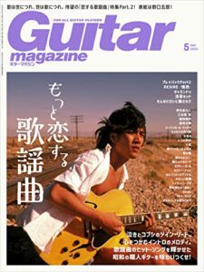 【無料で読める】ギター・マガジン 2022年5月号