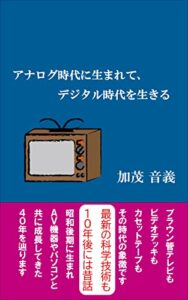 【無料で読める】アナログ時代に生まれて、デジタル時代を生きる: AV機器と共に成長してきた40年