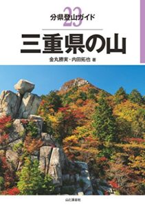 【無料で読める】分県登山ガイド 23 三重県の山