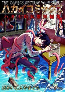 【無料で読める】ハカイコミックス- ハカイ的妄想短編集- (ZOC Pictures)