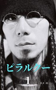 【無料で読める】ピラルクー１: 生 ∞ 死 (one single page)