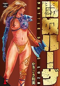 【無料で読める】闘奴ルーザ 1 激闘編 (エンペラーズコミックス)
