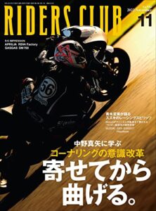 【無料で読める】RIDERS CLUB （ライダースクラブ）2022年11月号 No.583（寄せてから、曲げる。）［雑誌］