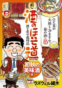 【無料で読める】酒のほそ道スペシャル初秋の美味酒編