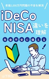 【無料で読める】iDeCoとNISAの違いを理解して年金不安に備える: 老後２０００万円問題の不安を解消 (老後、年金、iDeCo、NISA)
