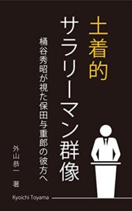 【無料で読める】土着的サラリーマン群像: 桶谷秀昭が視た保田与重郎の彼方へ