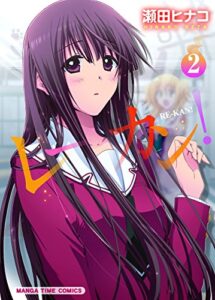【無料で読める】レーカン！２巻 (まんがタイムコミックス)