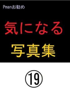 【無料で読める】気になる写真集⑲