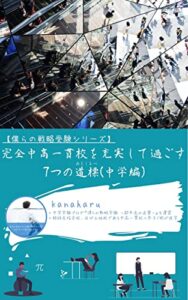 【無料で読める】完全中高一貫校を充実して過ごす7つの道標(みちしるべ)中学編: 僕らの戦略受験シリーズ