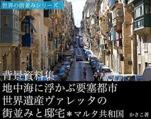 【無料で読める】背景資料集・地中海に浮かぶ要塞都市！世界遺産ヴァレッタの街並みと邸宅（マルタ共和国）