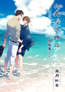 【無料で読める】仁義なき嫁４～短編集１～【電子限定版】 仁義なき嫁 電子完全版 (紅葉屋ノベルズ)