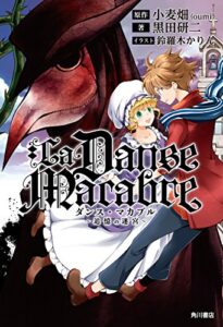【無料で読める】ダンス・マカブル追憶の迷宮 (角川書店単行本)